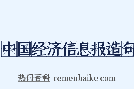 中国经济信息报造句是什么意思的图片